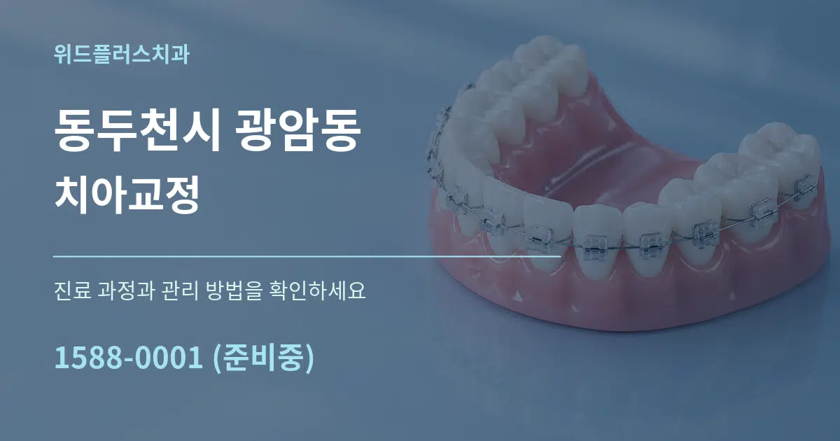 동두천시 광암동 치아교정 서비스 이용 안내 그래픽