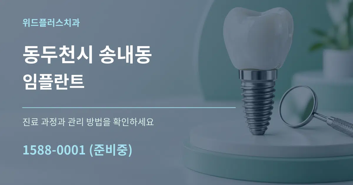 동두천시 송내동 임플란트 작업 조건 안내 그래픽