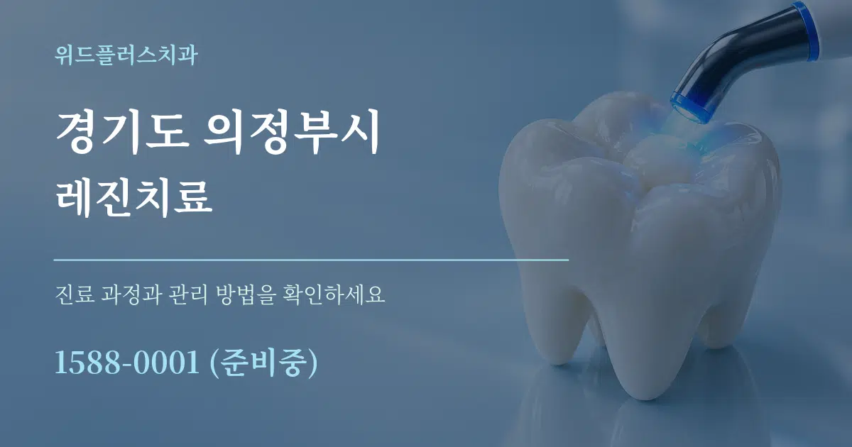 경기도 의정부시 레진치료 작업 조건 안내 그래픽