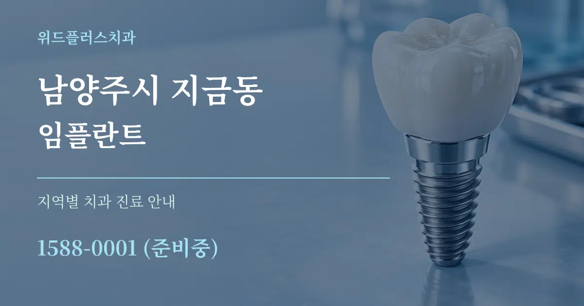 남양주시 지금동 임플란트 대표 안내 그래픽