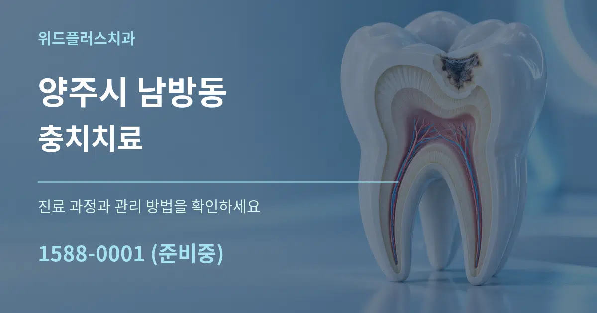 양주시 남방동 충치치료 작업 조건 안내 그래픽