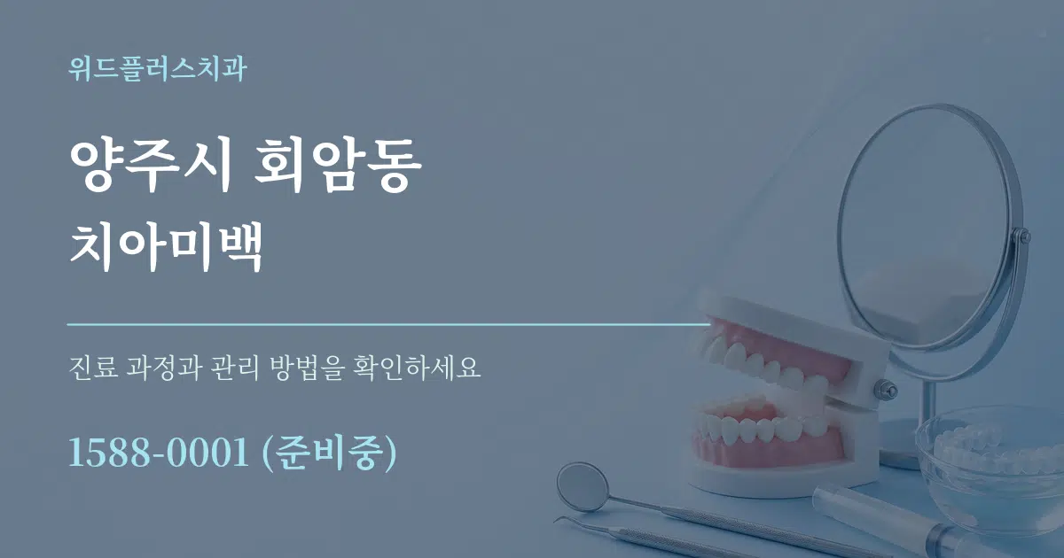 양주시 회암동 치아미백 서비스 이용 안내 그래픽