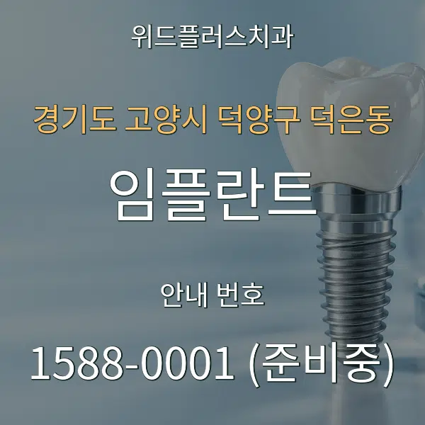 경기도 고양시 덕양구 덕은동 임플란트 대표 안내 그래픽
