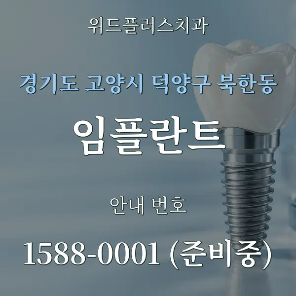 경기도 고양시 덕양구 북한동 임플란트 대표 안내 그래픽
