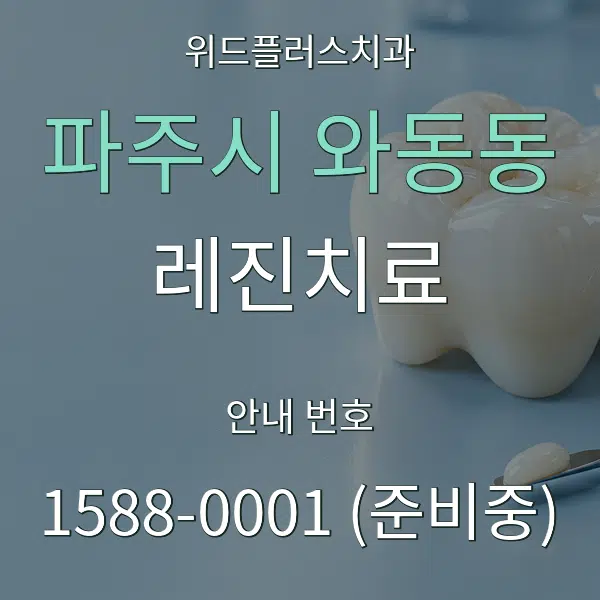 파주시 와동동 레진치료 대표 안내 그래픽