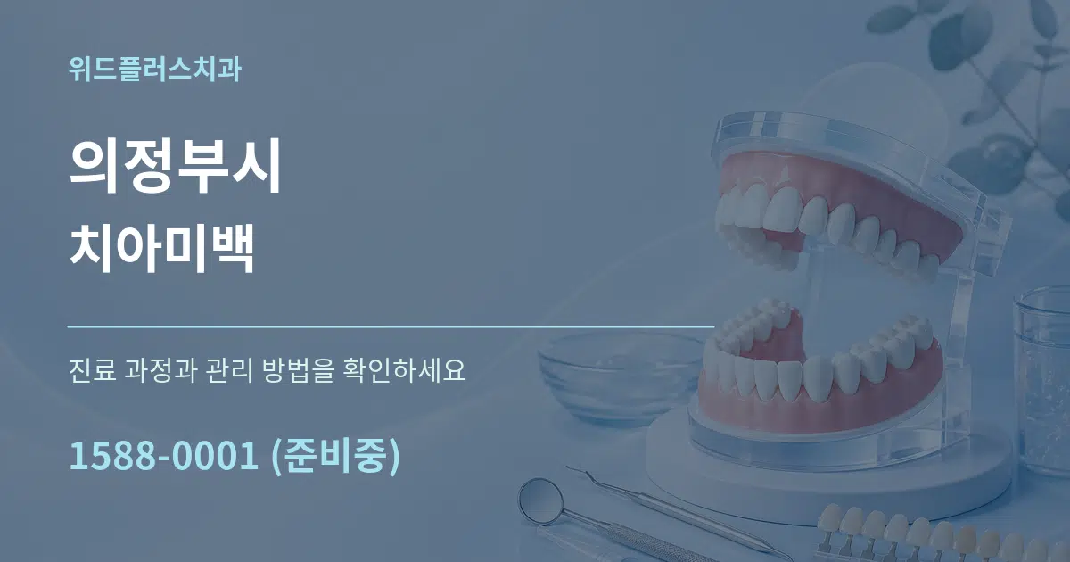 의정부시 치아미백 작업 조건 안내 그래픽