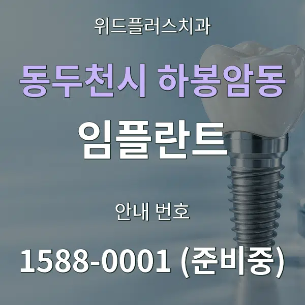 동두천시 하봉암동 임플란트 대표 안내 그래픽