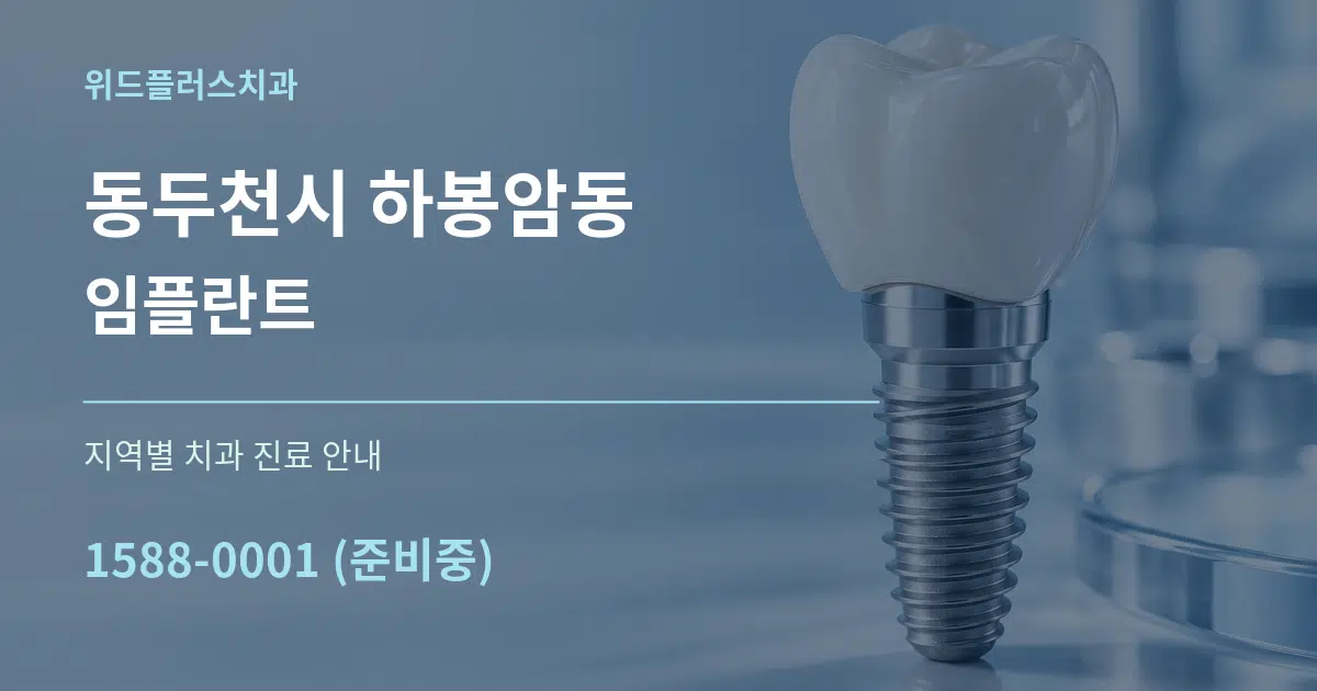 동두천시 하봉암동 임플란트 대표 안내 그래픽