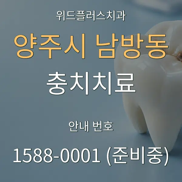 양주시 남방동 충치치료 대표 안내 그래픽