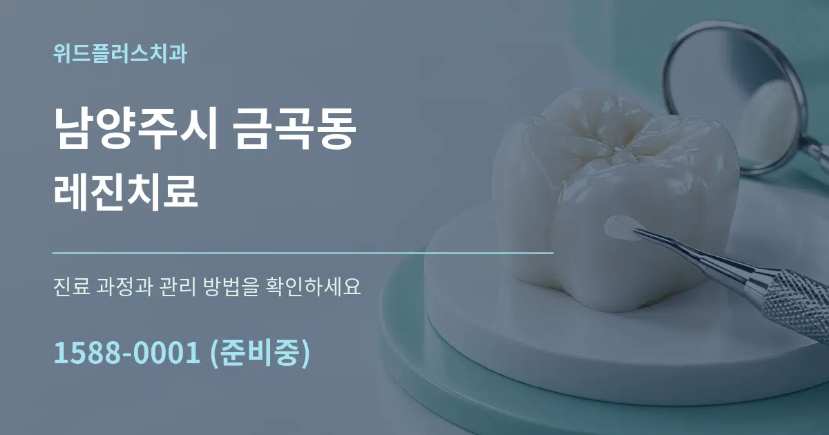 남양주시 금곡동 레진치료 작업 조건 안내 그래픽