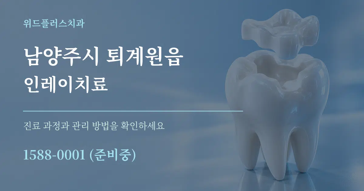남양주시 퇴계원읍 인레이치료 작업 조건 안내 그래픽
