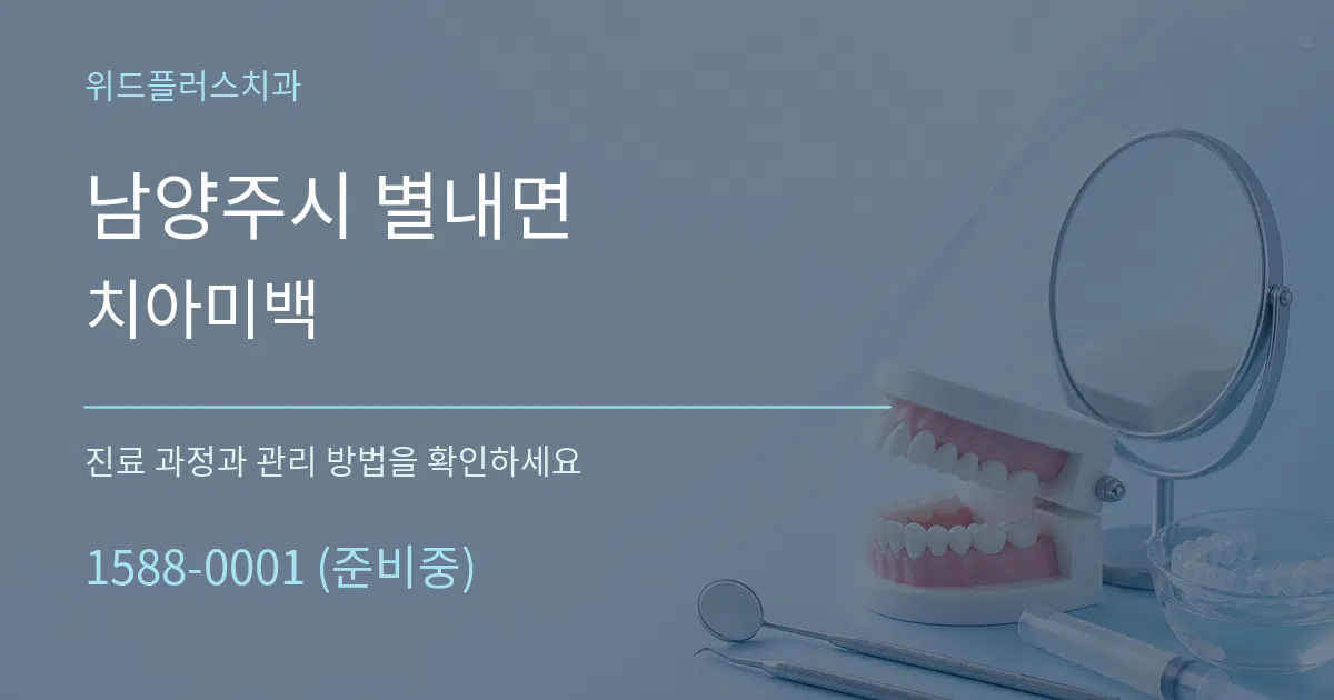 남양주시 별내면 치아미백 작업 조건 안내 그래픽