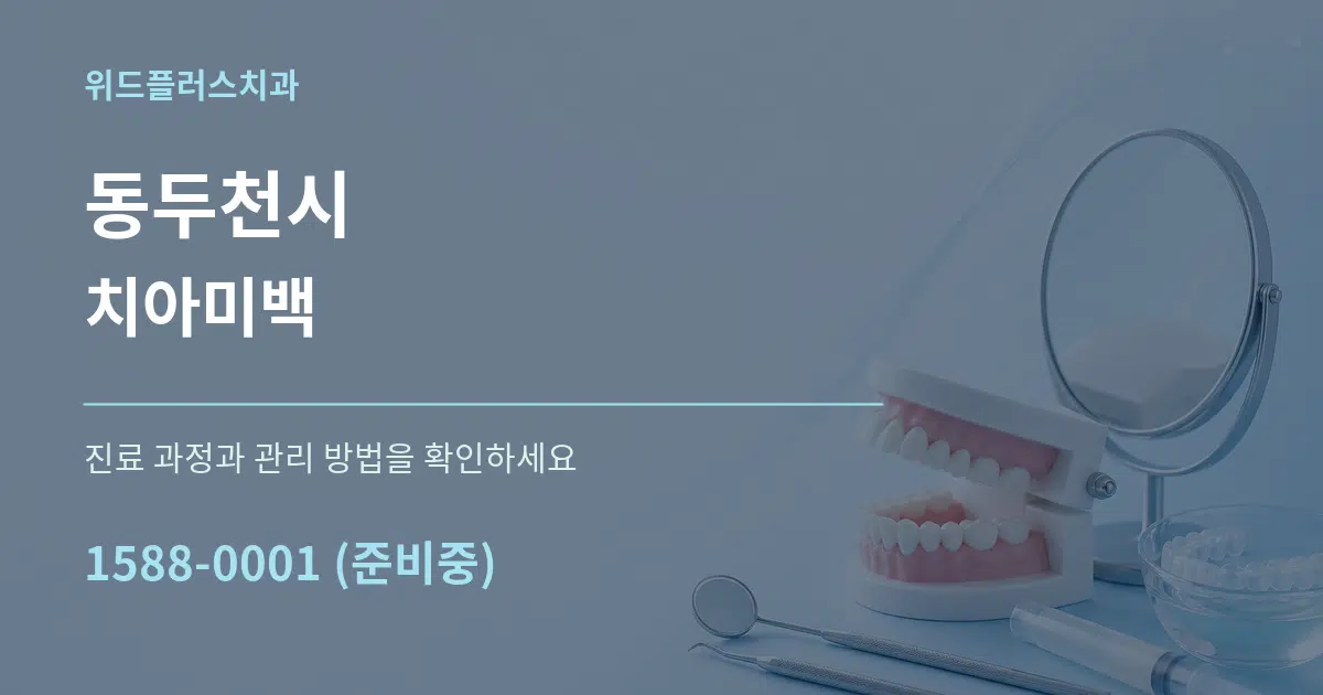 동두천시 치아미백 서비스 이용 안내 그래픽