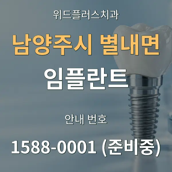 남양주시 별내면 임플란트 대표 안내 그래픽