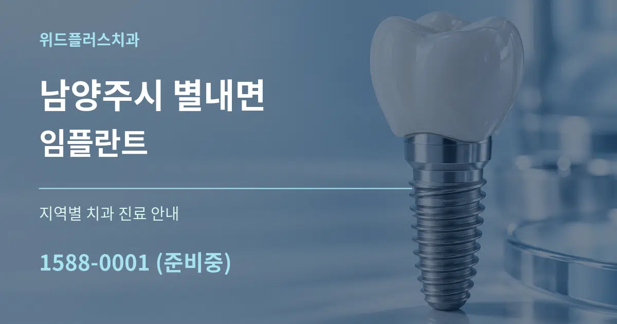 남양주시 별내면 임플란트 대표 안내 그래픽