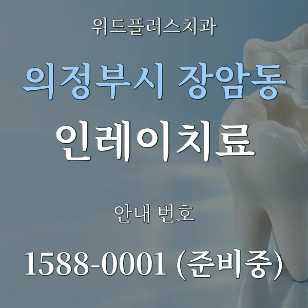 의정부시 장암동 인레이치료 대표 안내 그래픽