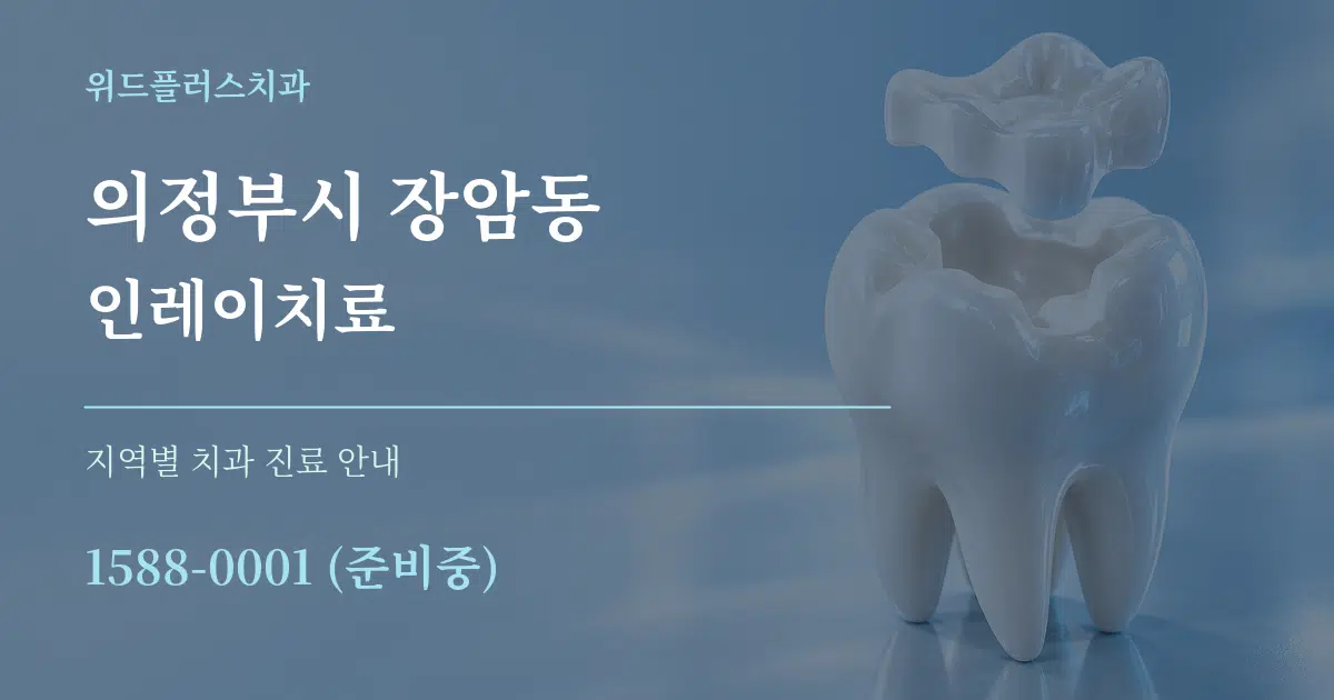 의정부시 장암동 인레이치료 대표 안내 그래픽