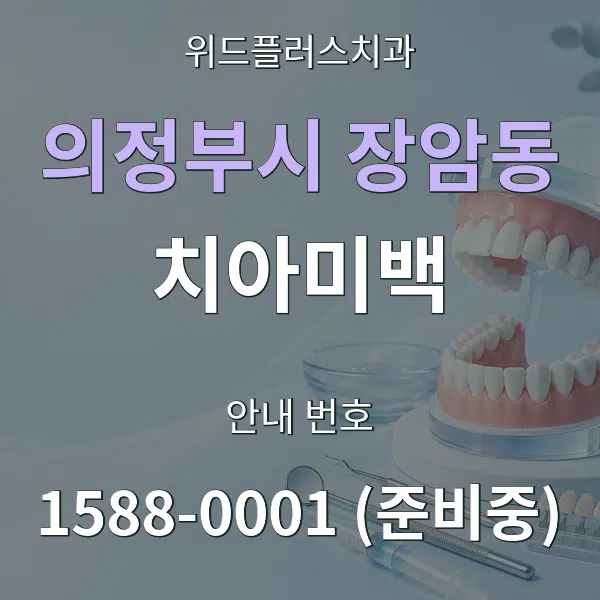 의정부시 장암동 치아미백 대표 안내 그래픽