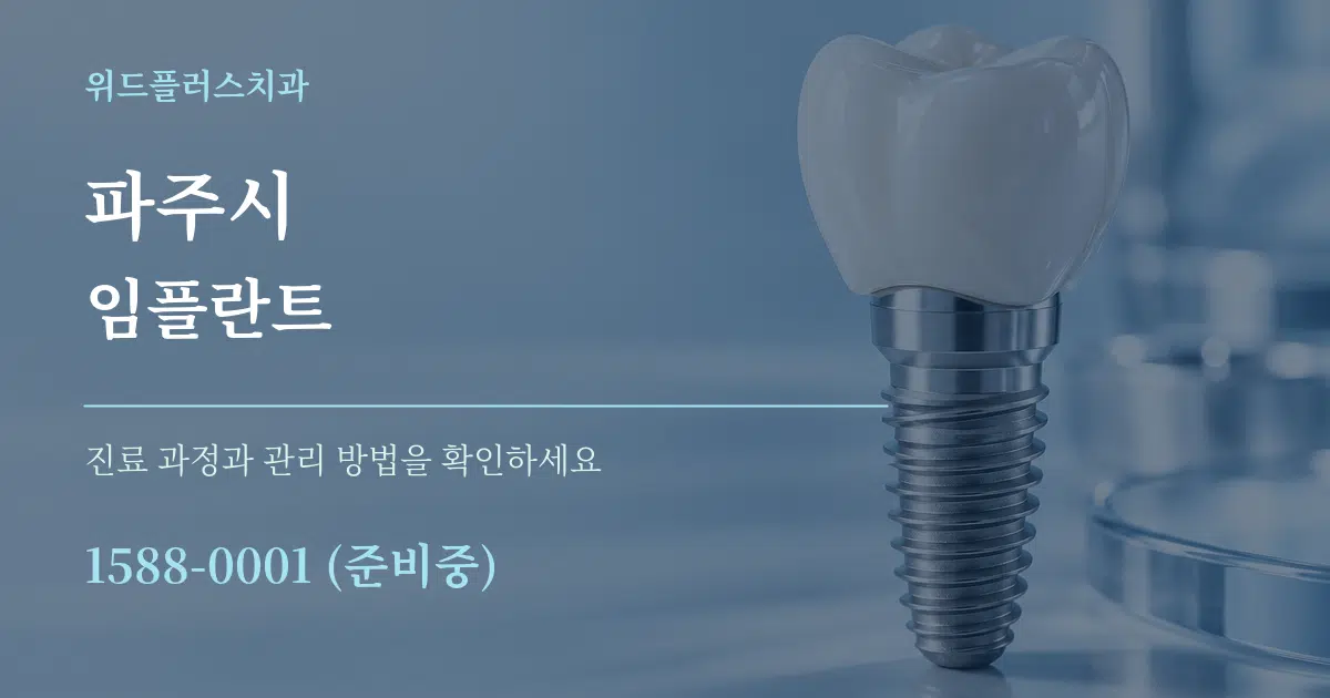 파주시 임플란트 서비스 이용 안내 그래픽