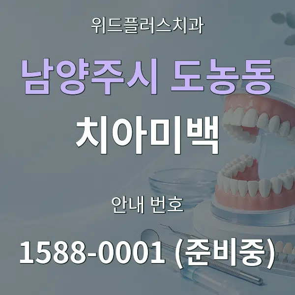 남양주시 도농동 치아미백 대표 안내 그래픽
