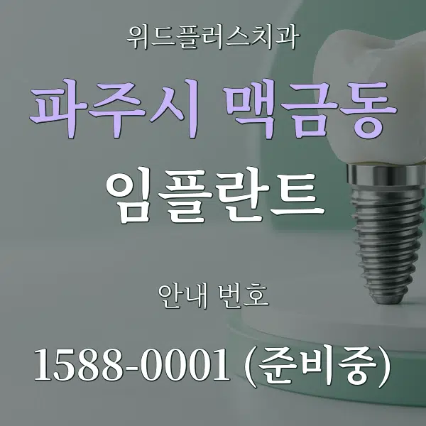파주시 맥금동 임플란트 대표 안내 그래픽