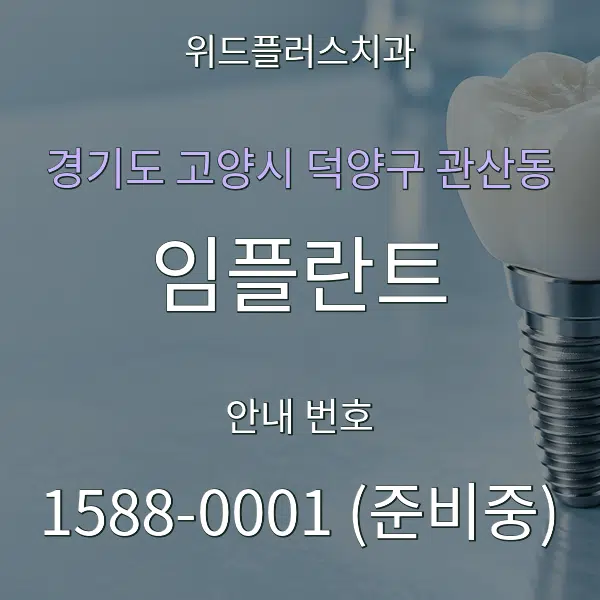 경기도 고양시 덕양구 관산동 임플란트 대표 안내 그래픽