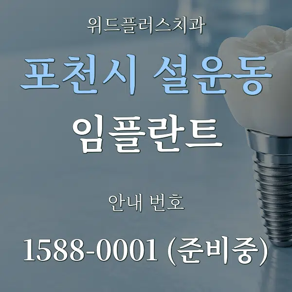 포천시 설운동 임플란트 대표 안내 그래픽