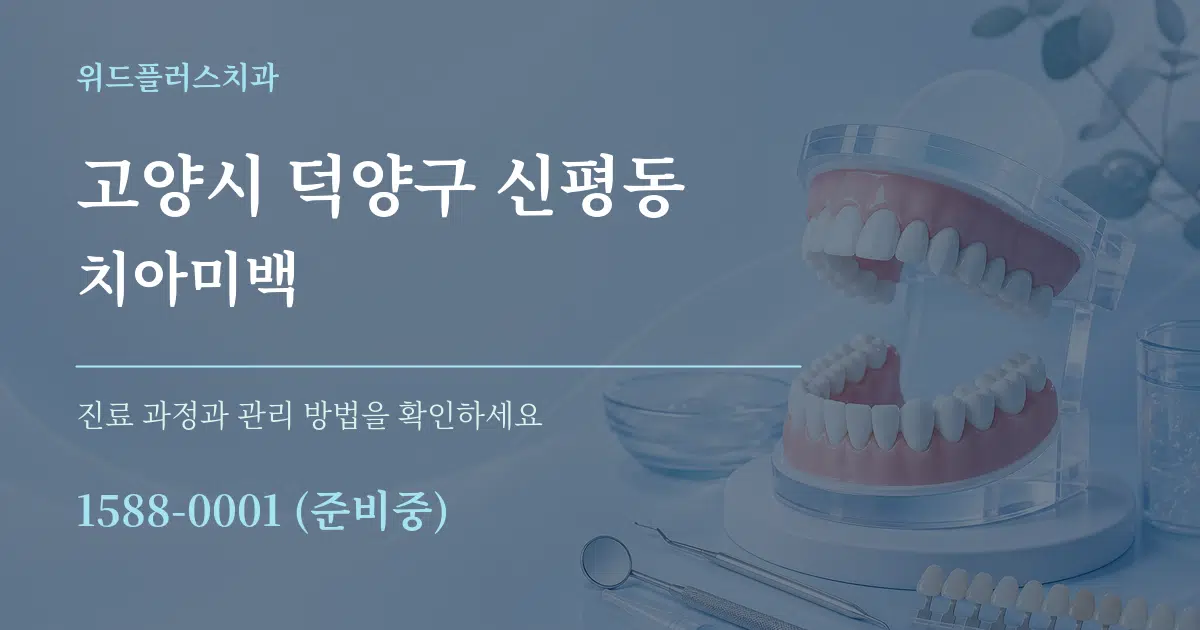 고양시 덕양구 신평동 치아미백 작업 조건 안내 그래픽