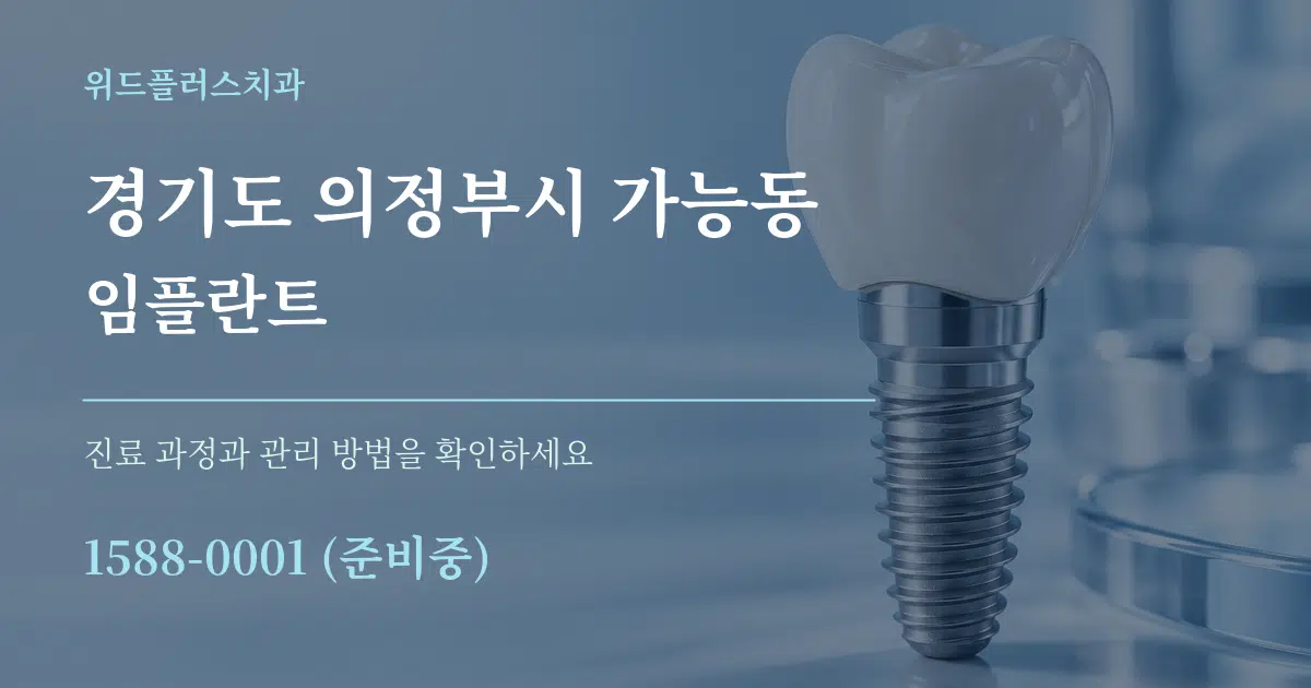 경기도 의정부시 가능동 임플란트 서비스 이용 안내 그래픽