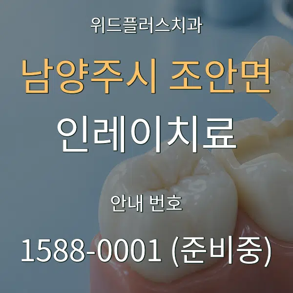 남양주시 조안면 인레이치료 대표 안내 그래픽