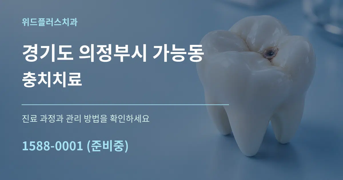 경기도 의정부시 가능동 충치치료 작업 조건 안내 그래픽