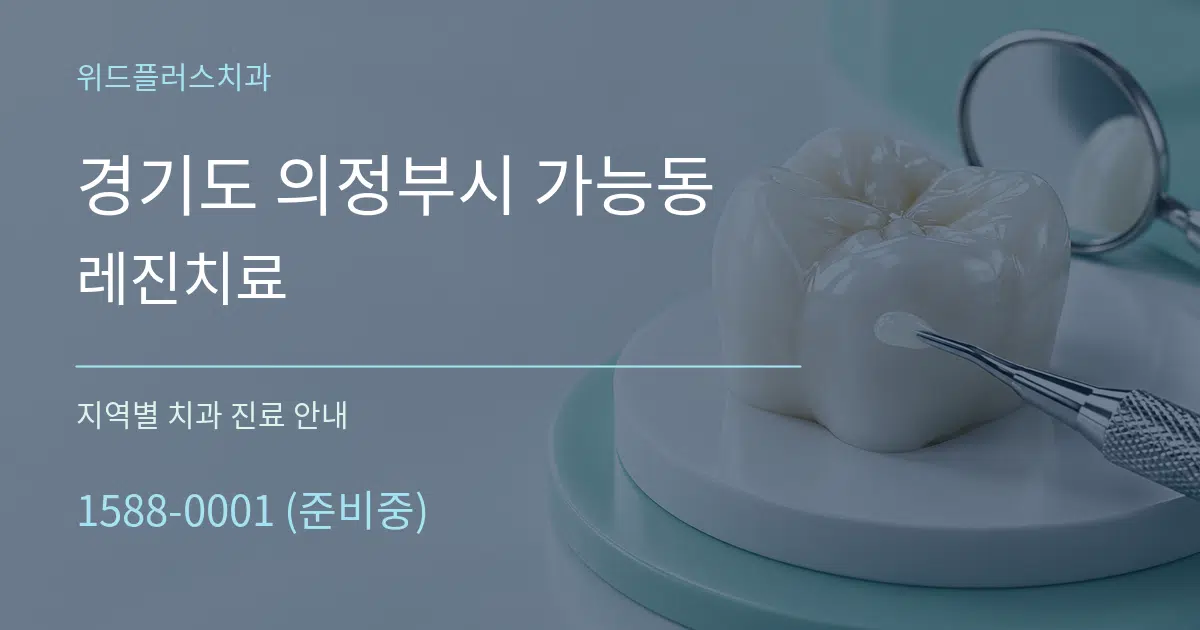 경기도 의정부시 가능동 레진치료 대표 안내 그래픽