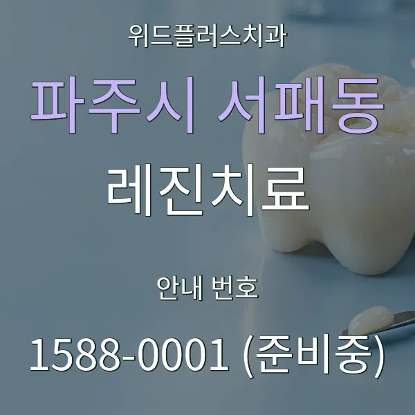 파주시 서패동 레진치료 대표 안내 그래픽