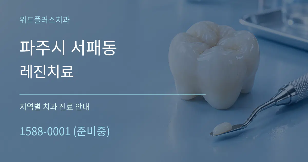파주시 서패동 레진치료 대표 안내 그래픽