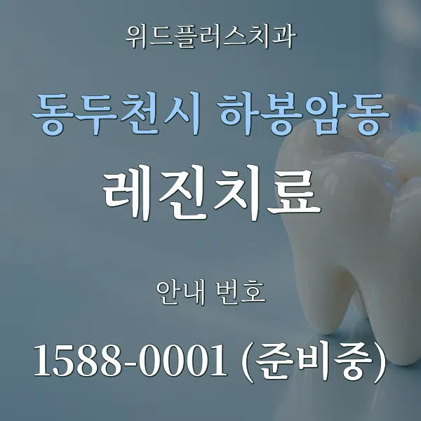 동두천시 하봉암동 레진치료 대표 안내 그래픽