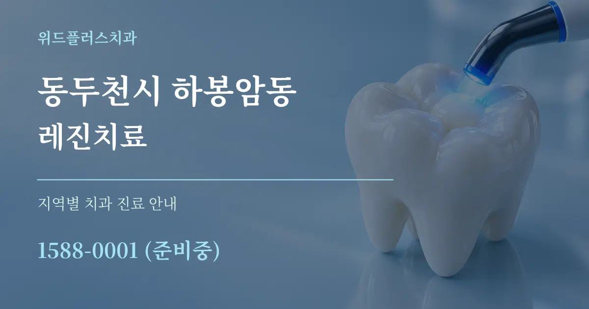 동두천시 하봉암동 레진치료 대표 안내 그래픽