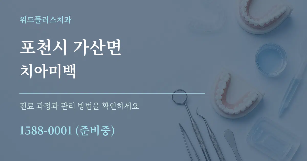 포천시 가산면 치아미백 작업 조건 안내 그래픽