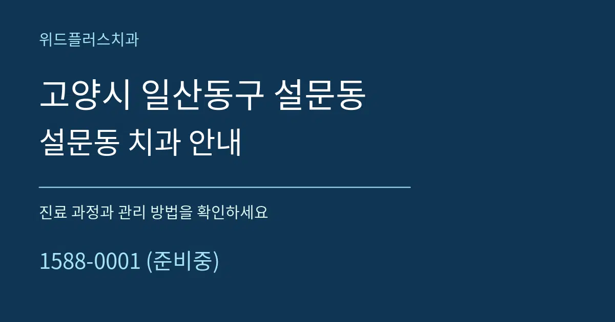 고양시 일산동구 설문동 설문동 치과 안내 서비스 이용 안내 그래픽