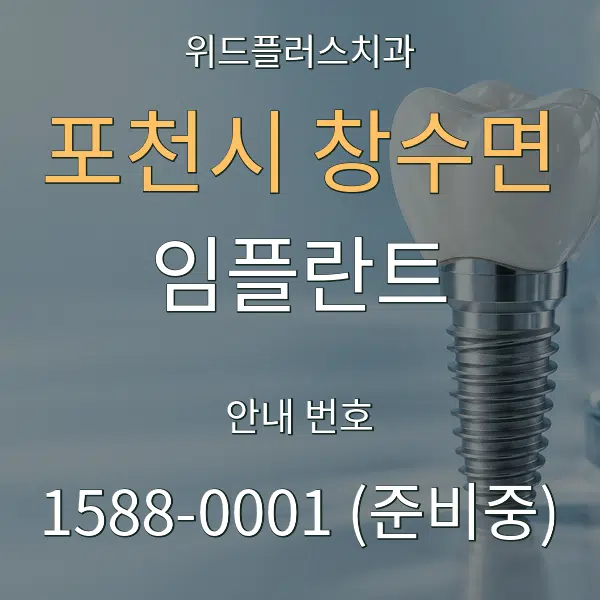 포천시 창수면 임플란트 대표 안내 그래픽