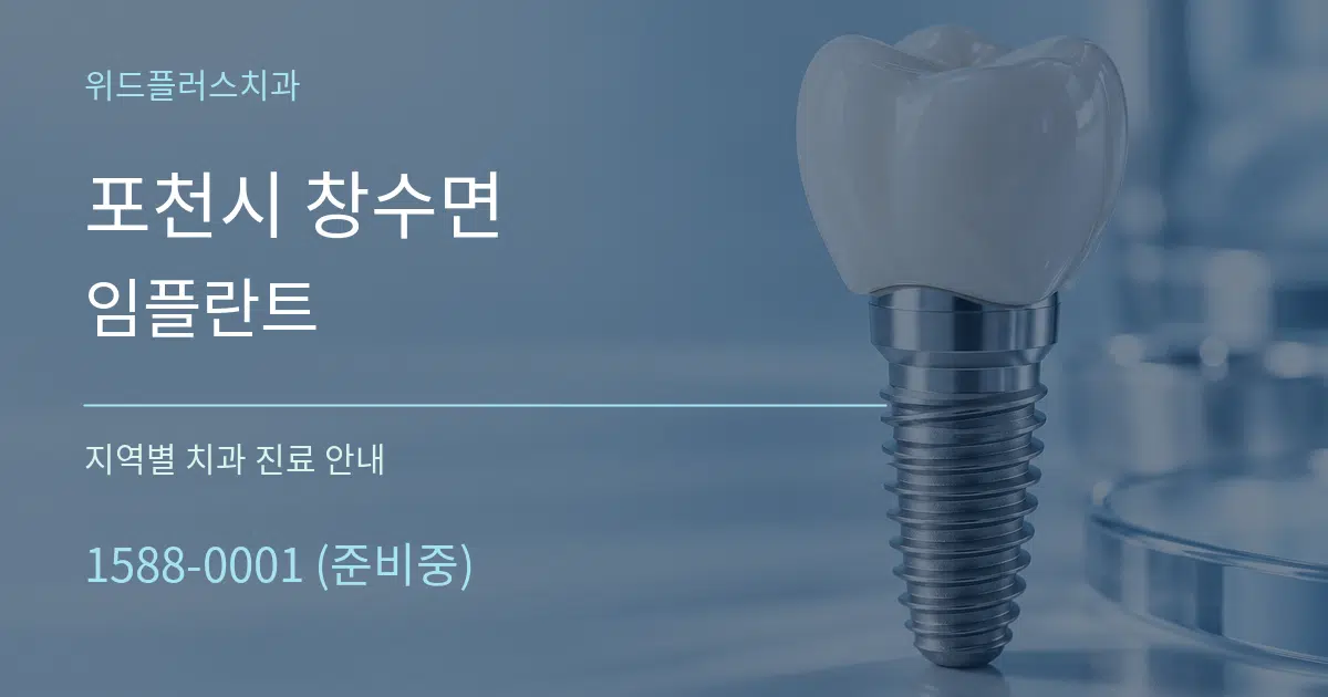포천시 창수면 임플란트 대표 안내 그래픽