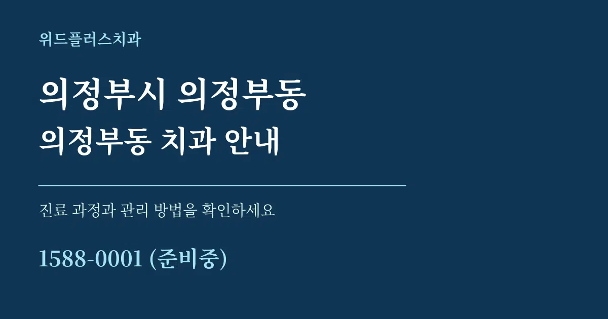 의정부시 의정부동 의정부동 치과 안내 서비스 이용 안내 그래픽