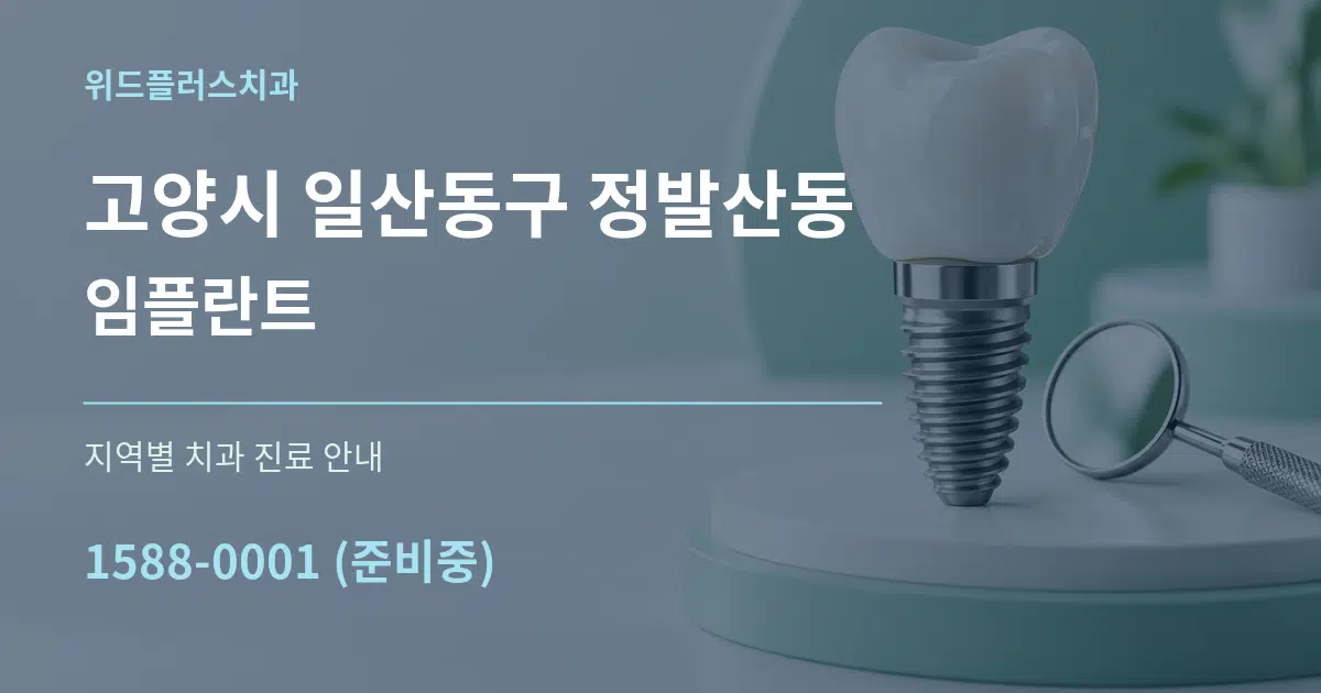 고양시 일산동구 정발산동 임플란트 대표 안내 그래픽