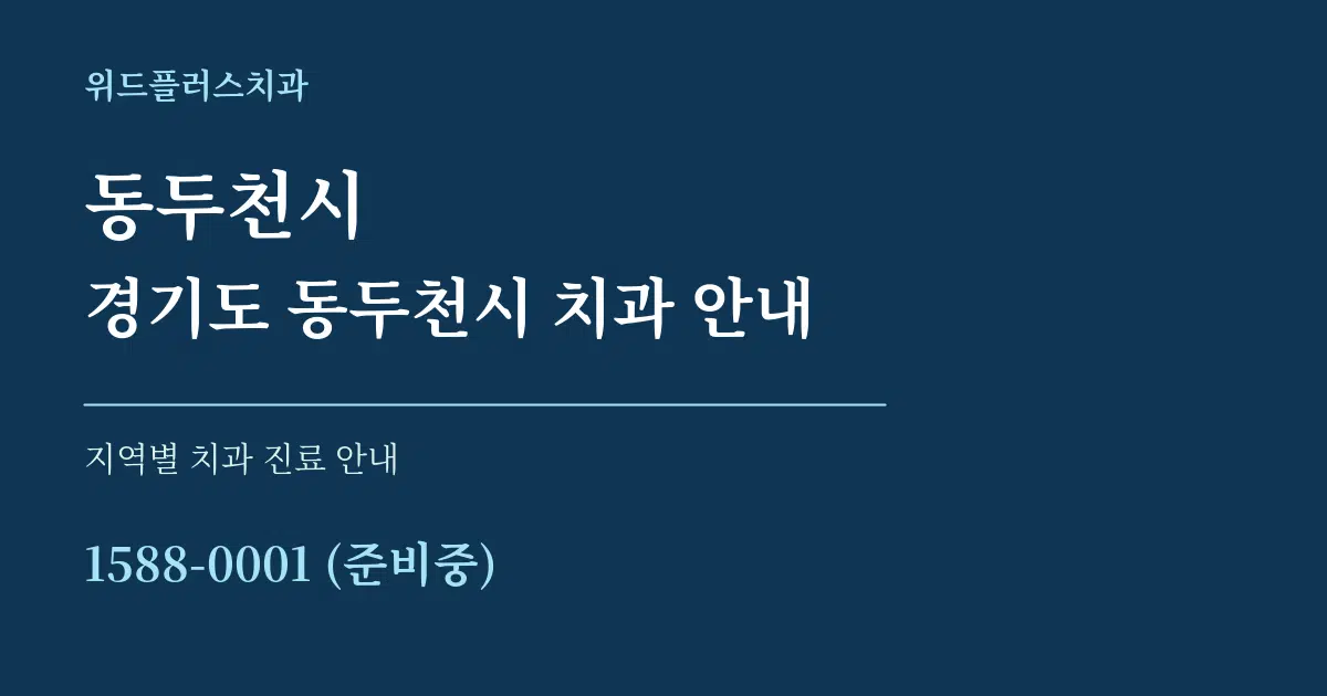 동두천시 경기도 동두천시 치과 안내 대표 안내 그래픽