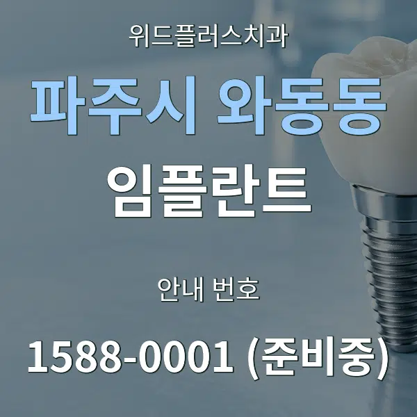 파주시 와동동 임플란트 대표 안내 그래픽