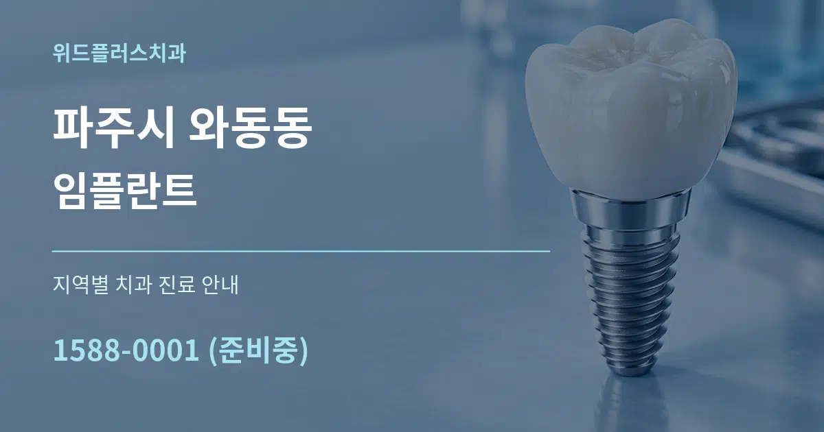 파주시 와동동 임플란트 대표 안내 그래픽
