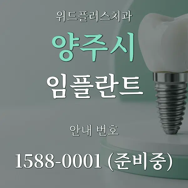 양주시 임플란트 대표 안내 그래픽
