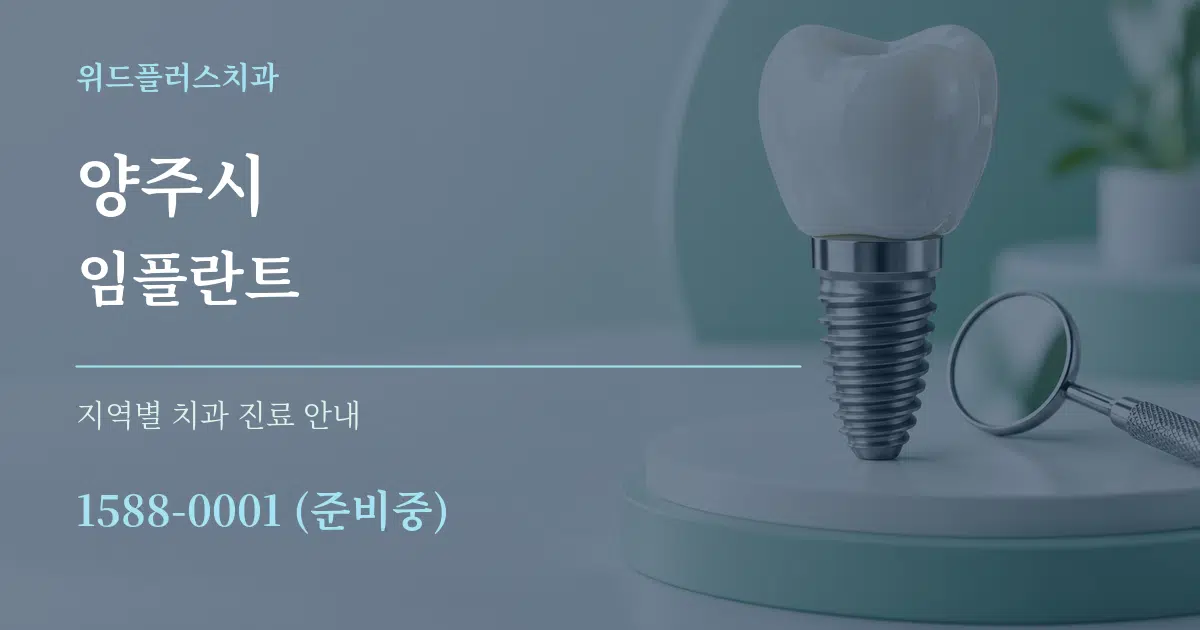 양주시 임플란트 대표 안내 그래픽