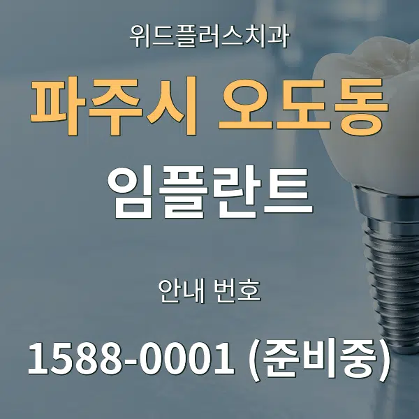 파주시 오도동 임플란트 대표 안내 그래픽