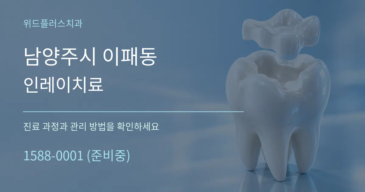 남양주시 이패동 인레이치료 작업 조건 안내 그래픽