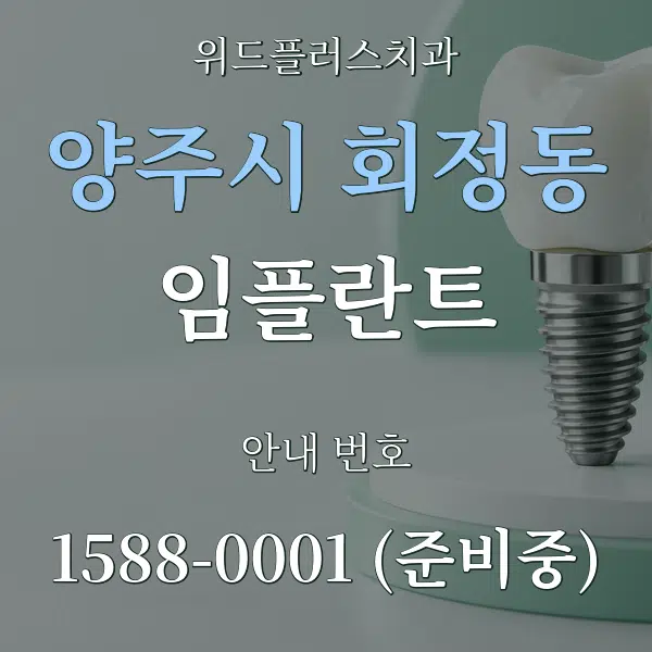 양주시 회정동 임플란트 대표 안내 그래픽